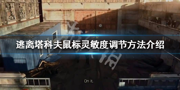 逃离塔科夫鼠标灵敏度怎么调 逃离塔克夫鼠标灵敏度