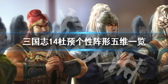 三国志14杜预个性有哪些（杜畿三国志14）
