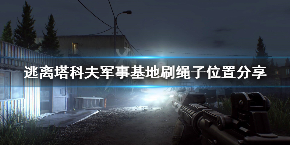 逃离塔科夫绳子在哪刷 逃离塔科夫绳子在哪里买