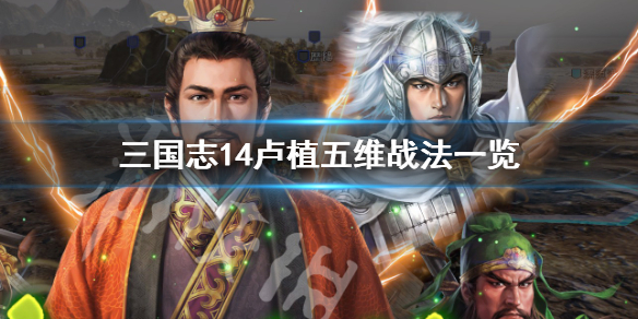 三国志14卢植属性高吗（三国志14 卢植）
