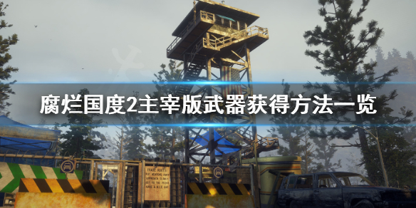腐烂国度2主宰版武器有哪些（腐烂国度2主宰版武器位置）