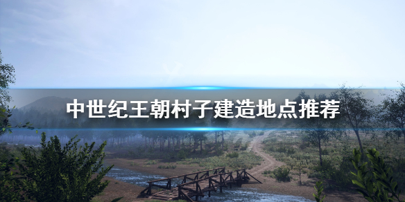 中世纪王朝在哪建家比较好（中世纪王朝哪里适合建家）