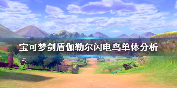 宝可梦剑盾伽勒尔闪电鸟对战怎么样（伽勒尔闪电鸟什么性格好）