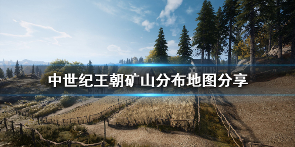 中世纪王朝矿山在哪 中世纪王朝矿山在哪里