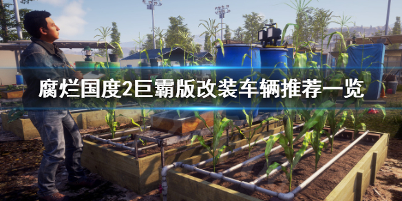 腐烂国度2主宰版怎么改装车辆 腐烂国度2主宰版修改器操作视频