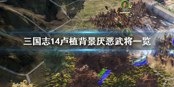 三国志14卢植最讨厌谁 三国志14卢俊义