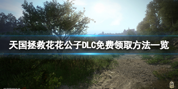 天国拯救花花公子DLC免费怎么领 天国拯救花在哪