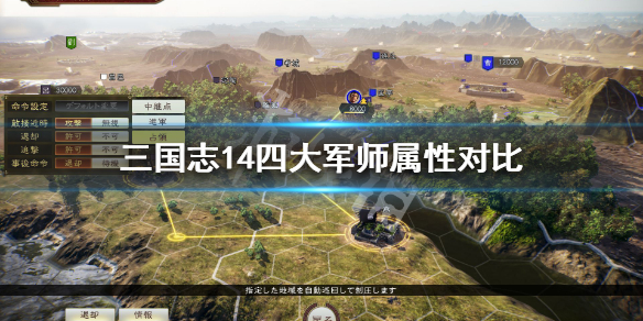 三国志14四大军师属性对比 三国志14任命军师