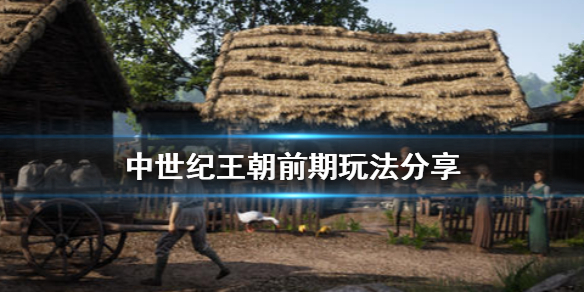 中世纪王朝前期怎么玩（中世纪王朝前期攻略）