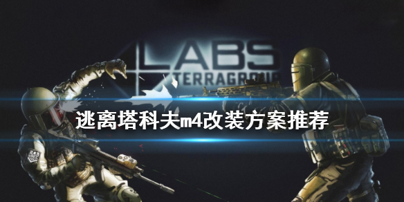 逃离塔科夫m4改装方案推荐 逃离塔科夫m4a1怎么改装
