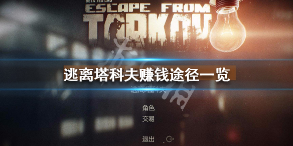 逃离塔科夫怎么赚钱 逃离塔科夫怎么赚钱 比例是多少