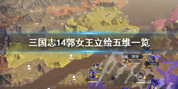 三国志14郭女王立绘好看吗（三国志14郭汜）