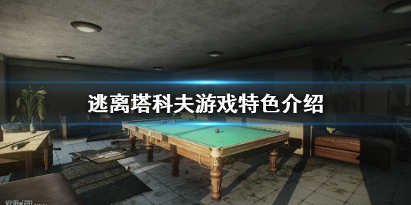 逃离塔科夫游戏特色介绍 逃离塔科夫都有什么模式