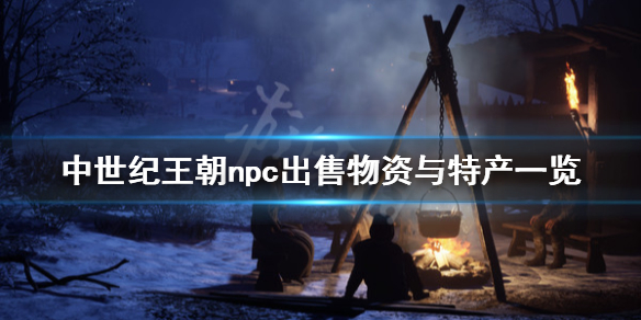 中世纪王朝npc出售物资与特产一览（中世纪王朝售卖）