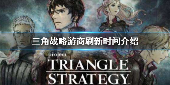 三角战略游商刷新时间介绍 三角战略试玩版攻略