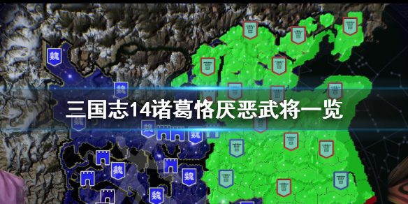 三国志14诸葛恪最厌恶谁 三国志14诸葛诞
