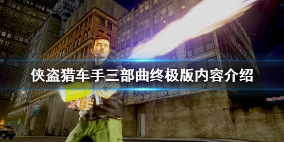 gta三部曲重制版是哪三部 gta三部曲重做
