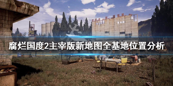 腐烂国度2主宰版新地图最大基地在哪（腐烂国度2主宰版地图介绍）