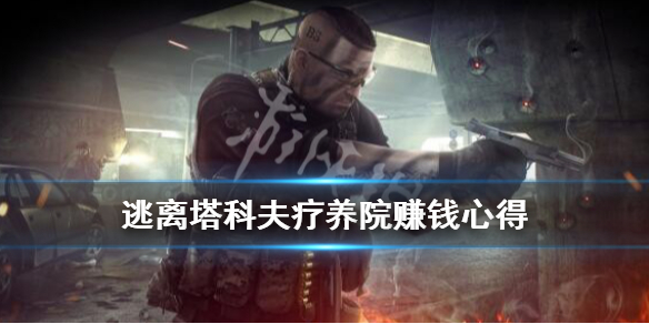 逃离塔科夫疗养院怎么赚钱（逃离塔科夫疗养院在哪个地图）
