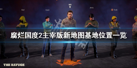 腐烂国度2主宰版新地图基地有哪些（腐烂国度2主宰版战役模式最大基地）