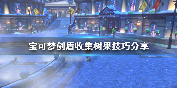 宝可梦剑盾树果收集有什么技巧 宝可梦剑盾树果收集有什么技巧嘛