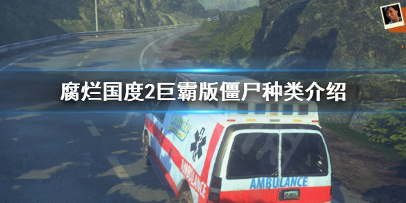腐烂国度2主宰版僵尸有哪些 腐烂国度2主宰僵尸怎么打