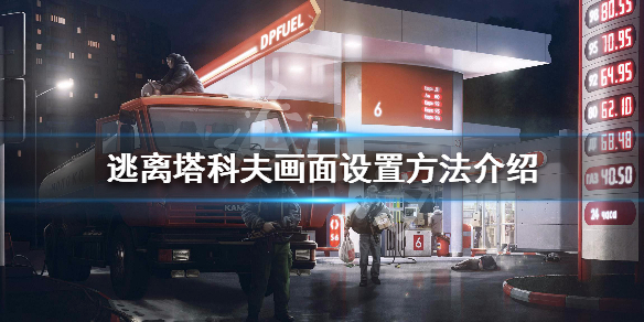逃离塔科夫画面设置方法介绍（逃离塔科夫 画面设置）