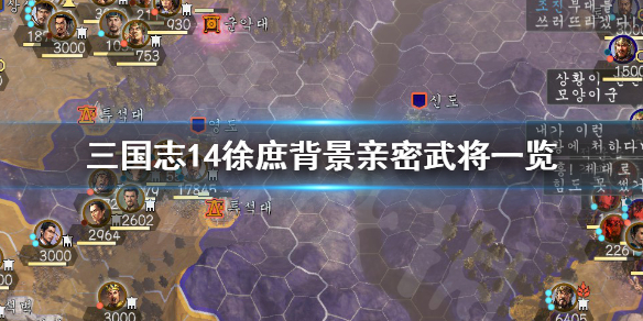 三国志14徐庶背景是什么 三国志14徐庶好用吗