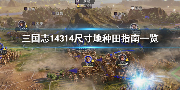 三国志14种田怎么种好（三国志14威力加强版种田）