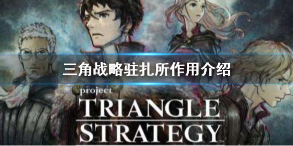 三角战略驻扎所有什么用（三角战略 攻略）