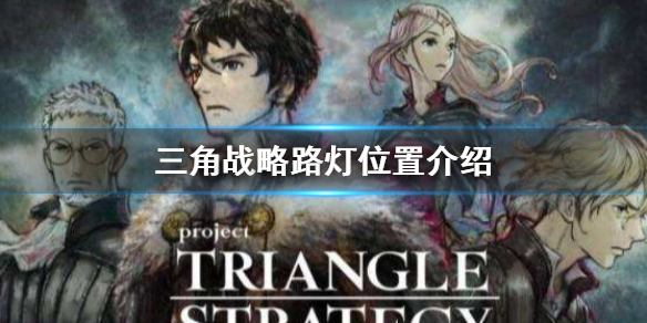 三角战略路灯位置在哪（三角战略好玩吗）