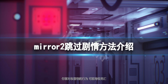 mirror2怎么跳过剧情 mirror怎么跳关