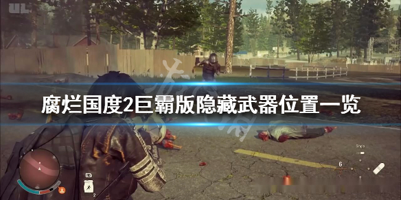腐烂国度2巨霸版隐藏武器怎么获取（腐烂国度2巨霸版隐藏武器位置）
