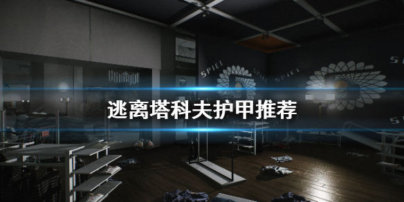 逃离塔科夫护甲推荐（逃离塔科夫bnti gzhel护甲）