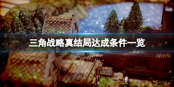 三角战略真结局条件是什么（三角战略 中文）