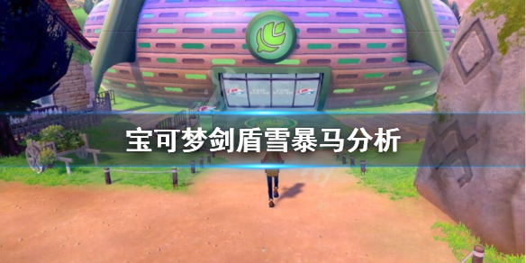 宝可梦剑盾雪暴马强度怎么样（宝可梦剑盾雪暴马强度怎么样知乎）