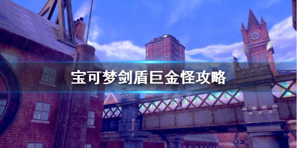 宝可梦剑盾巨金怪怎么配招（宝可梦剑盾巨金怪怎么配招的）