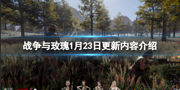 战争与玫瑰1月23日更新了什么 战争与玫瑰steam
