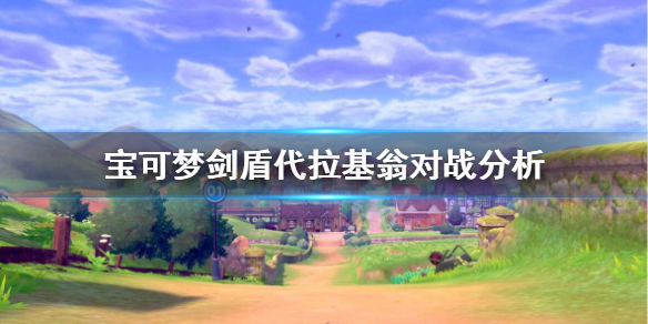宝可梦剑盾代拉基翁对战怎么样（代拉基翁怎么进化）
