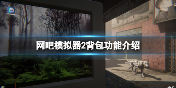 网吧模拟器2背包有哪些（网吧模拟器怎么打开背包）