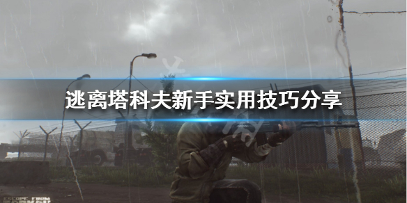 逃离塔科夫新手怎么上手 逃离塔科夫新手指南