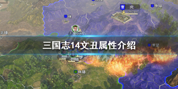 三国志14文丑属性介绍（三国志14 文丑）