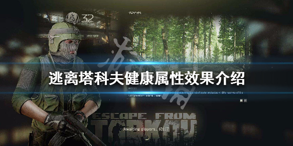 逃离塔科夫健康属性怎么提升（塔科夫健康技能）
