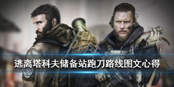 逃离塔科夫储备站跑刀路线图文心得 逃离塔科夫储备站一把多长时间
