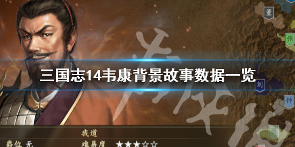 三国志14韦康是谁（三国志14卫臻）