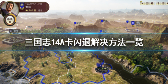 三国志14A卡闪退怎么办（三国志14开始游戏闪退）