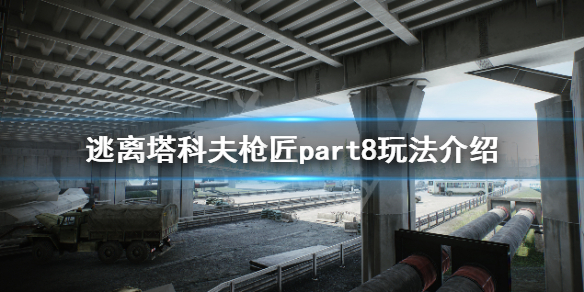 逃离塔科夫枪匠part8怎么做（逃离塔科夫枪匠part15）