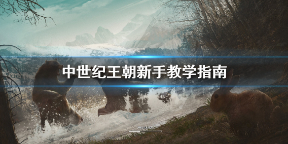 中世纪王朝新手怎么玩 中世纪王朝 怎么玩