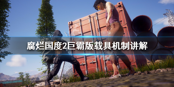 腐烂国度2巨霸版载具机制讲解 腐烂国度2巨霸版车辆图鉴
