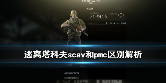 逃离塔科夫scav是什么（逃离塔科夫scva是啥）